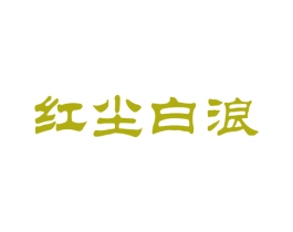 红尘白浪 第33类酒商标图样