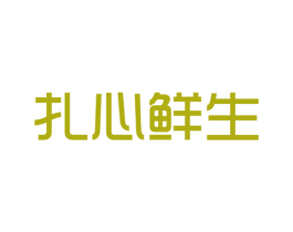 扎心鲜生 第31类水果花木商标图样