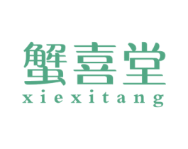 蟹喜堂 第31类水果花木商标图样