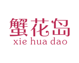 蟹花岛 第31类水果花木商标图样