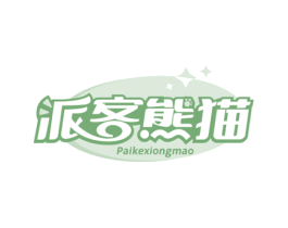 派客熊猫 第30类小食配料商标图样