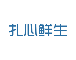 扎心鲜生 第30类小食配料商标图样