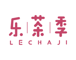 乐茶季 第30类小食配料商标图样