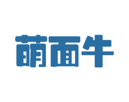 萌面牛 第30类小食配料商标图样