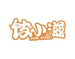 饺小滋 第30类小食配料商标图样