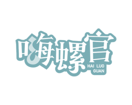 嗨螺官 第30类小食配料商标图样