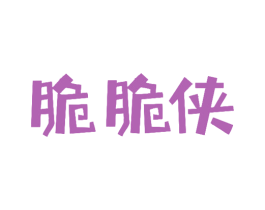 脆脆侠 第30类小食配料商标图样