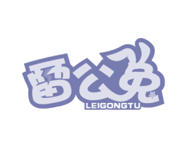 雷公兔 第29类食品商标图样