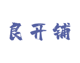 良开铺 第29类食品商标图样