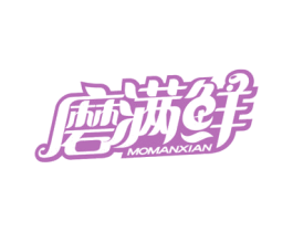 磨满鲜 第29类食品商标图样