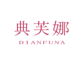 典芙娜 第24类布料床单商标图样