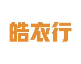 皓衣行 第22类绳网袋篷商标图样