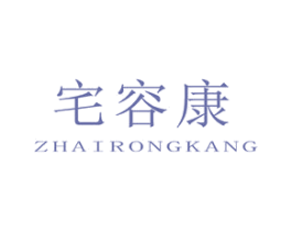 宅容康 第20类家具商标图样