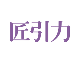 匠引力 第20类家具商标图样
