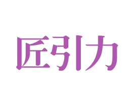 匠引力 第19类建筑材料商标图样