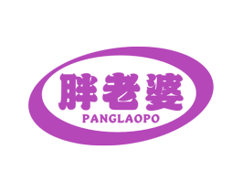 胖老婆 第30类小食配料商标图样