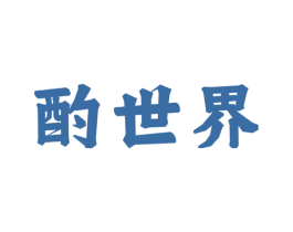 酌世界 第33类酒商标图样