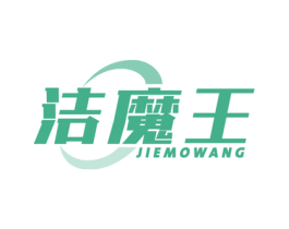 洁魔王 第21类厨房洁具商标图样