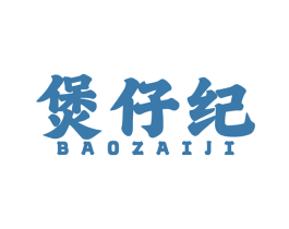 煲仔纪 第43类餐饮酒店商标图样
