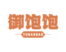 御饱饱 第30类小食配料商标图样