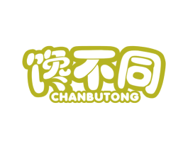 馋不同 第30类小食配料商标图样