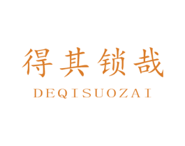 得其锁哉 第9类科学仪器商标图样