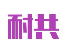 耐共 第9类科学仪器商标图样