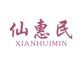 仙惠民 第5类医药商标图样