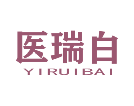 医瑞白 第3类化妆品商标图样