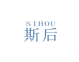 斯后 第3类化妆品商标图样