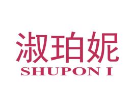 淑珀妮 第3类化妆品商标图样