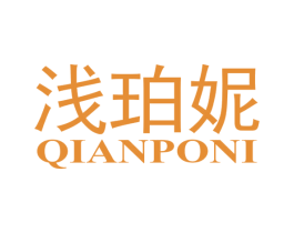 浅珀妮 第3类化妆品商标图样