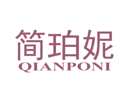 简珀妮 QIANPONI 第3类化妆品商标图样