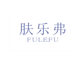 肤乐弗 第3类化妆品商标图样