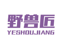 野兽匠 第2类颜料油漆商标图样