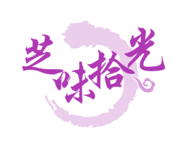 芝味拾光 第30类小食配料商标图样