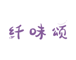 纤味颂 第30类小食配料商标图样