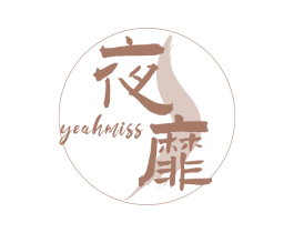 夜靡 YEAHMISS 第3类化妆品商标图样
