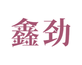 鑫劲 第6类五金金属商标图样