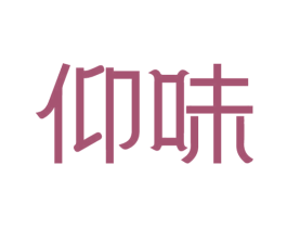 仰味 第43类餐饮酒店商标图样