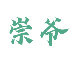 崇爷 第43类餐饮酒店商标图样
