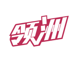 领洲 第31类水果花木商标图样
