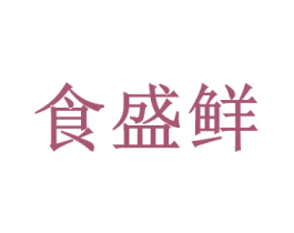 食盛鲜 第35类广告贸易商标图样