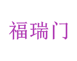 福瑞门 第14类珠宝钟表商标图样