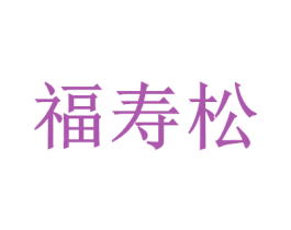 福寿松 第29类食品商标图样