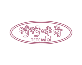 特特咪奇 第25类服装鞋帽商标图样