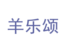 羊乐颂 第43类餐饮酒店商标图样