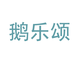 鹅乐颂 第43类餐饮酒店商标图样