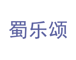 蜀乐颂 第43类餐饮酒店商标图样