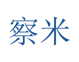 察米 第35类广告贸易商标图样